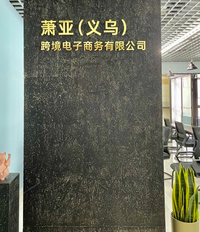 喜訊! 蕭亞跨境義烏分公司正式成立,跨境服務版圖再擴張